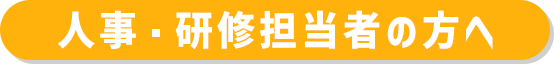 人事・研修担当者の方へ