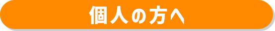 個人の方へ
