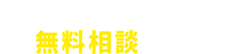 無料相談はこちら