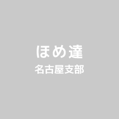 ほめ達 名古屋支部｜『ほめる』を学ぶ研修・セミナーで人や組織を変える