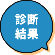 診断結果